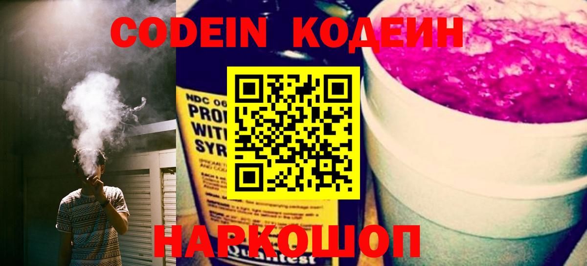 Кувандык  Codein Purple Drank  Вход с VPN 